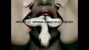 РИТУАЛ ОТ ЧЁРНОЙ ЗАВИСТИ И СПЛЕТЕН