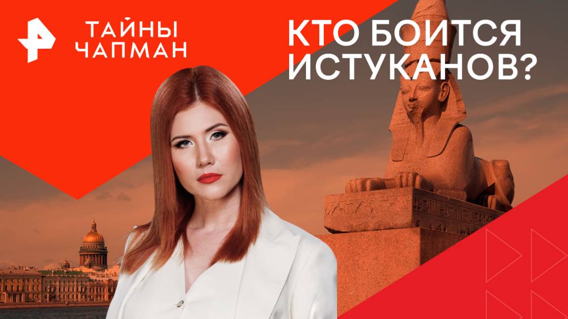 Кто боится истуканов?  Тайны Чапман (23.12.2024)