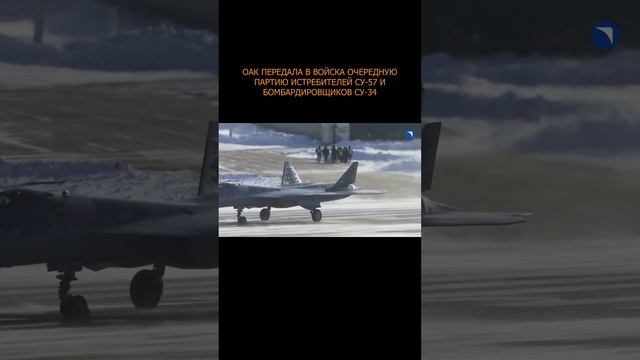 👍✈️ ОАК передала в войска очередную партию истребителей Су-57 и бомбардировщиков Су-34