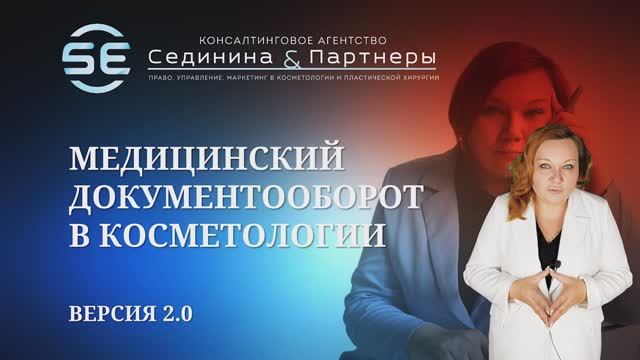 Курс для косметологов и руководителей клиник Медицинский документооборот 2.0.  Видео о курсе.
