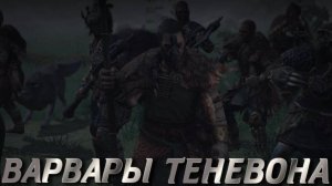 Wartales➤Варвары Теневона