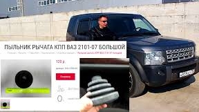 Пыльник кардана  Discovery за 120 рублей.