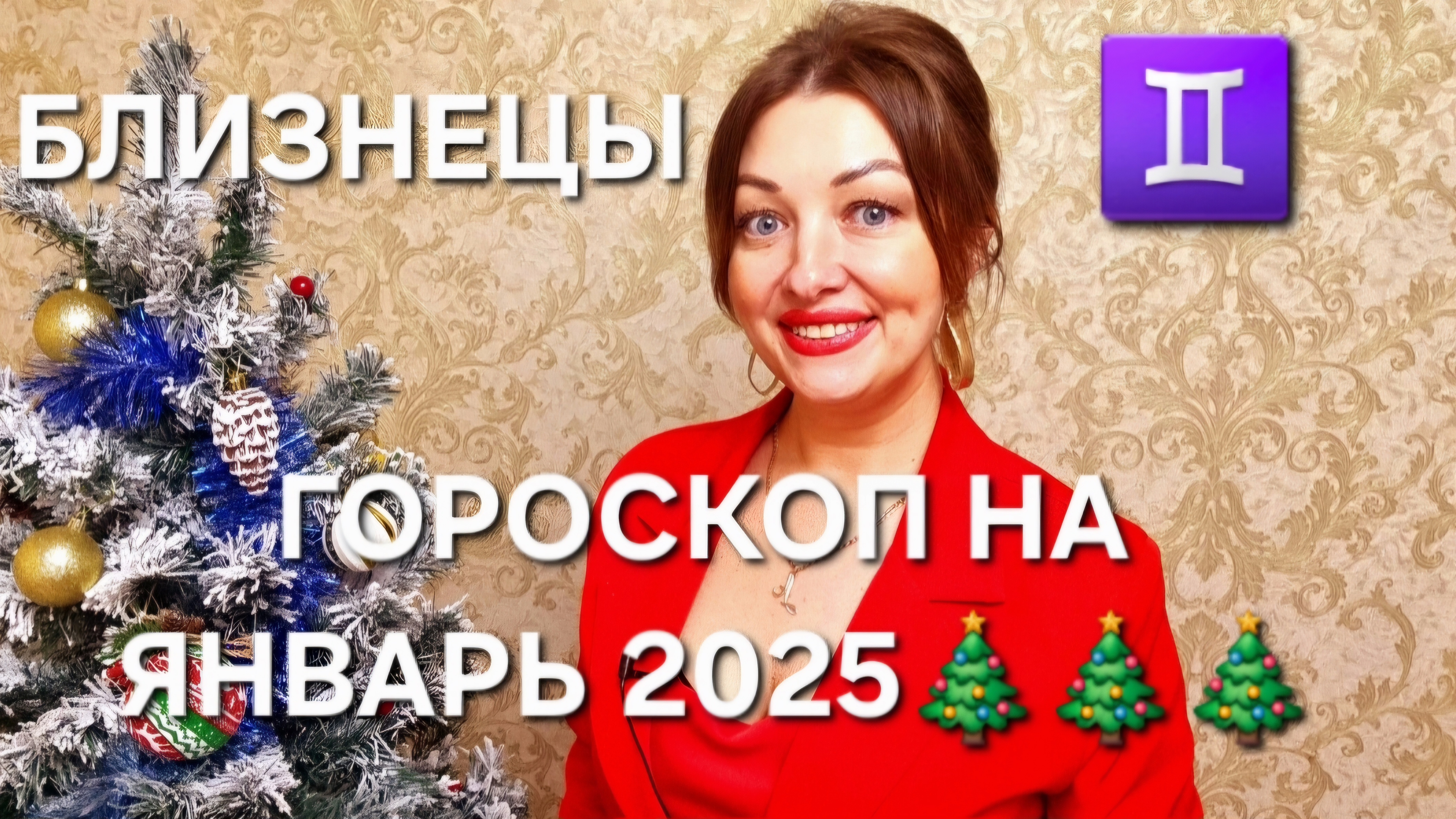 БЛИЗНЕЦЫ! ГОРОСКОП НА ЯНВАРЬ 2025!