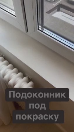 Подоконник под покраску