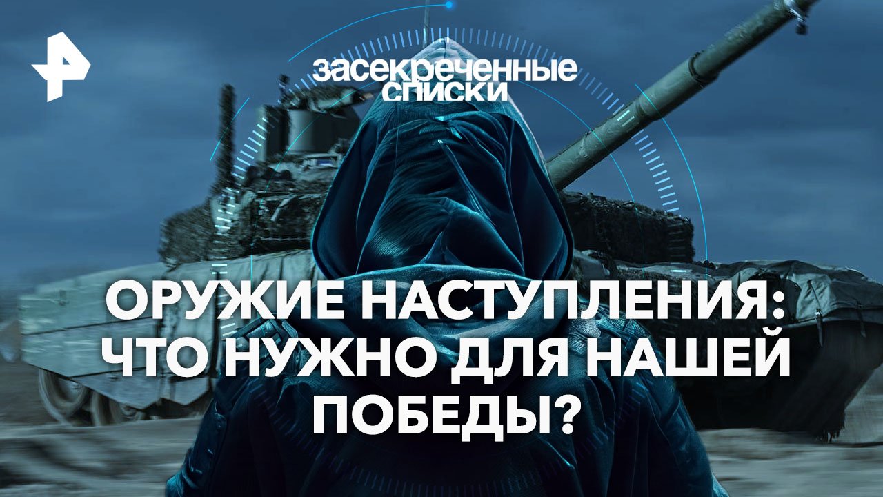 Оружие наступления: что нужно для нашей победы?  Засекреченные списки (27.04.2024)