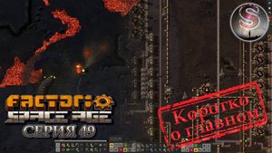 Factorio Space Age - Прохождение 49 (коротко о главном) - Истребление червяков