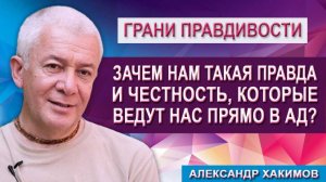 Зачем нам такая Правда и Честность, которые ведут нас прямо в Ад?