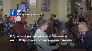 В Донецкой республиканской библиотеке им. Н. К. Крупской состоялся новогодний квиз