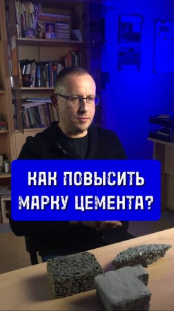 Как повысить марку цемента?