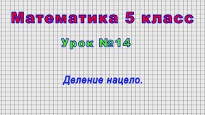 Математика 5 класс (Урок№14 - Деление нацело.)