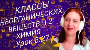 Химия 8 класс классы неорганических веществ часть 2. Урок по химии 8 класса для школьников.