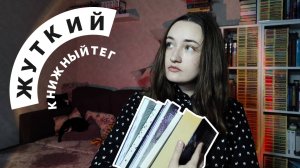 Жуткий книжный тег от Полины Парс // Что почитать осенью