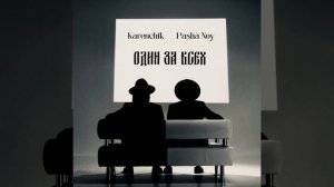 Один за Всех