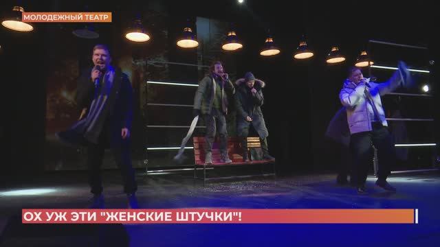 В новогодней программе Молодежного театра появились "Женские штучки"