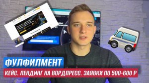 КЕЙС. ФУЛФИЛМЕНТ. ЛЕНДИНГ НА ВОРДПРЕСС. ЛИДЫ ПО 500-600 РУБЛЕЙ.