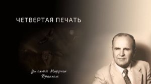 63-0321 Четвертая печать - проповедь У.М. Бранхам