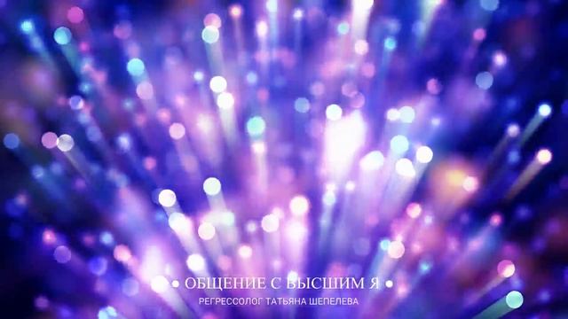 Квантовое исцеление деменция  Фрагмент сеанса регрессии