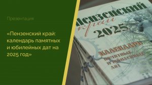 В Лермонтовке презентовали Календарь памятных и юбилейных дат на 2025 год