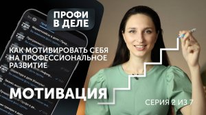 Мотивация на успех. 9 действий развития МОТИВАЦИИ для достижения целей и профессионального развития