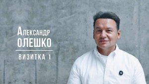 Александр Олешко. Визитка 1 (декабрь 2024)