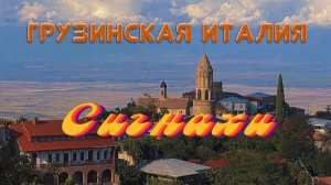 ГРУЗИЯ УТОПТАЛА ИТАЛИЮ?Уникальный город СИГНАХИ/Что общего с ЛАС-ВЕГАС?/Путешествие для всех