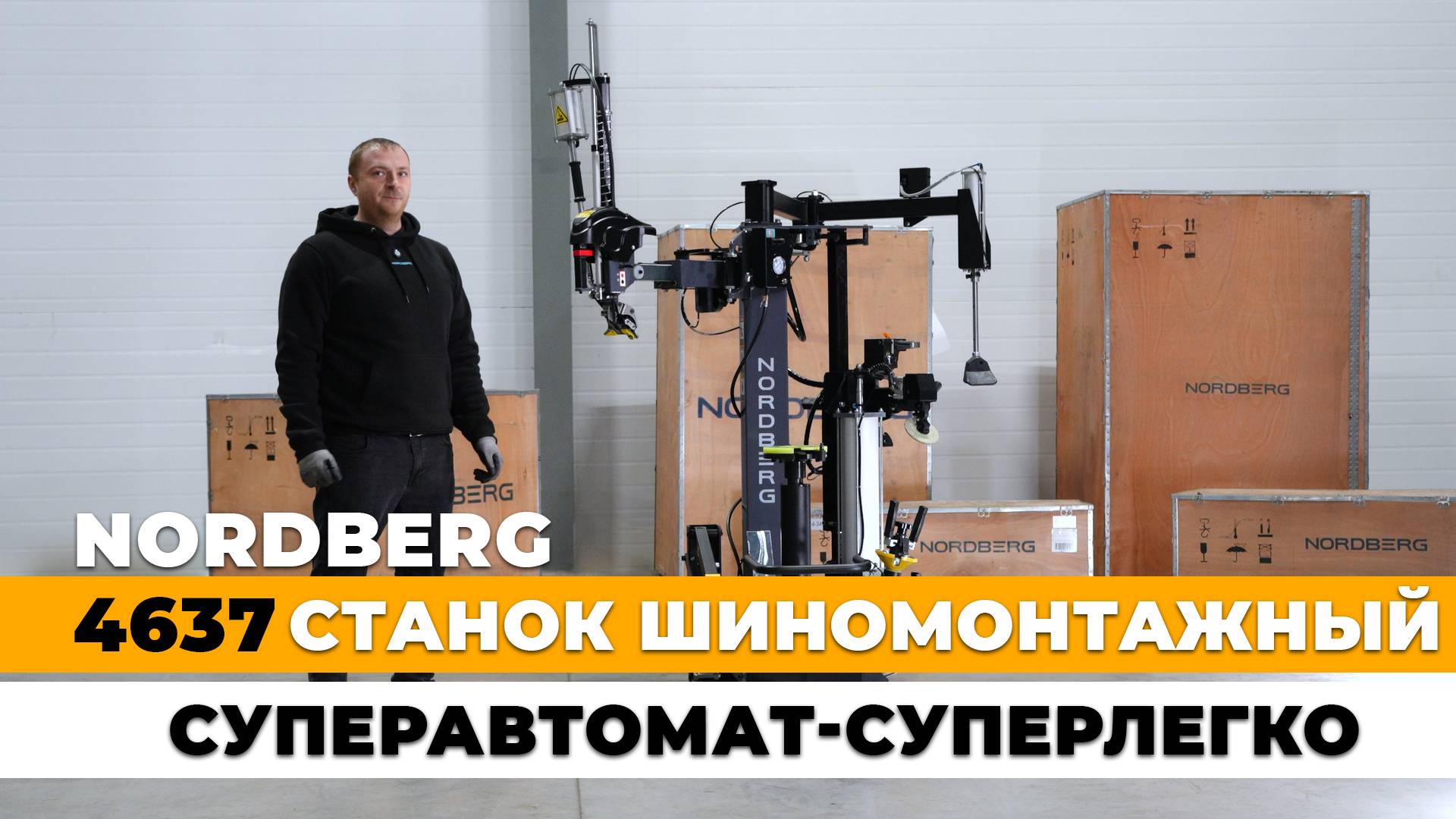Долгожданный полный обзор суперавтоматического шиномонтажного станка NORDBERG 4637 #nordberg