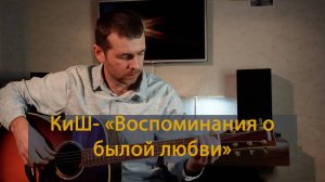 Король и Шут - "Воспоминание о былой любви"