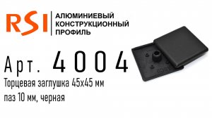 4004 | Торцевая заглушка 45х45, черная