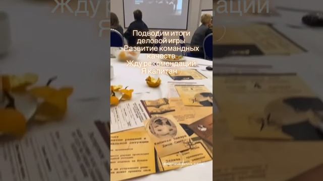 Подводим итоги деловой игры. В сообществе «Совет директоров». Санкт-Петербург.