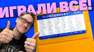 В эти игры играл КАЖДЫЙ в СНГ. Не ври, что не играл. ГИГА-Обзор 64-in-1 от Нифёдова