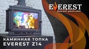 Каминная топка EVEREST Z14 Красота, тепло и надежность.