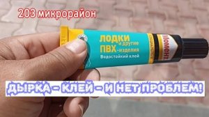 Дырка - Клей - И нет проблем!