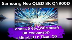 Обзор телевизора Samsung Neo QLED 8K QN900D