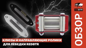 Клюзы и направляющие ролики для лебедки redBTR