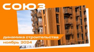 Ноябрь 2024. СОЮЗ. Динамика строительства.