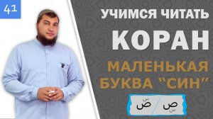 Урок №41: Маленькая буковка «Син» (س) над и под буквой «Сод» (ص)