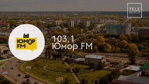 Послерекламные джинглы радиостанций в Бийске (28.10.2024)