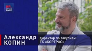 ИНТЕРВЬЮ с Александром Копиным, директором по закупкам/операционный директор ГК "КОРТРОС"