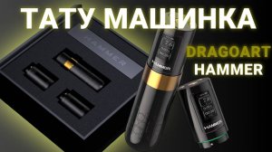 Тату машинка HAMMER