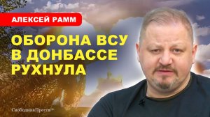 ОБОРОНА ВСУ В ДОНБАССЕ РУХНУЛА // Рамм