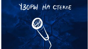 УЗОРЫ НА СТЕКЛЕ - КАРАОКЕ 
Ольга Гаврилова
слова: Юджин Гаврилов