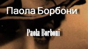 Паола Борбони  Paola Borboni биография фото