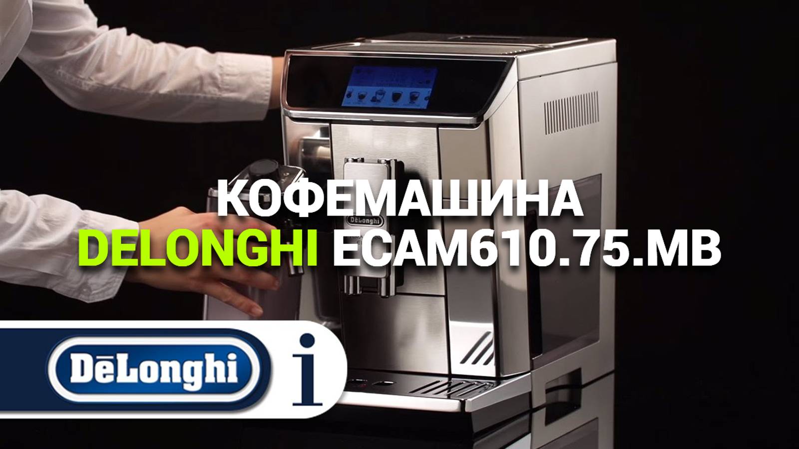 ПРЕИМУЩЕСТВА КОФЕМАШИНЫ DELONGHI ECAM610.55.SB: ЧТО НУЖНО ЗНАТЬ ПЕРЕД ПОКУПКОЙ