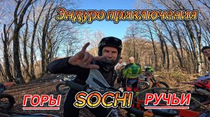 Эндуро в Сочи: Горные Приключения, Ручьи и Падения