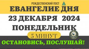 23 ДЕКАБРЯ ПОНЕДЕЛЬНИК #ЕВАНГЕЛИЕ ДНЯ (5 МИНУТ) АПОСТОЛ МОЛИТВЫ 2024 #мирправославия