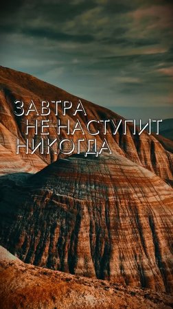 🌟 Никто не знает, что будет завтра.