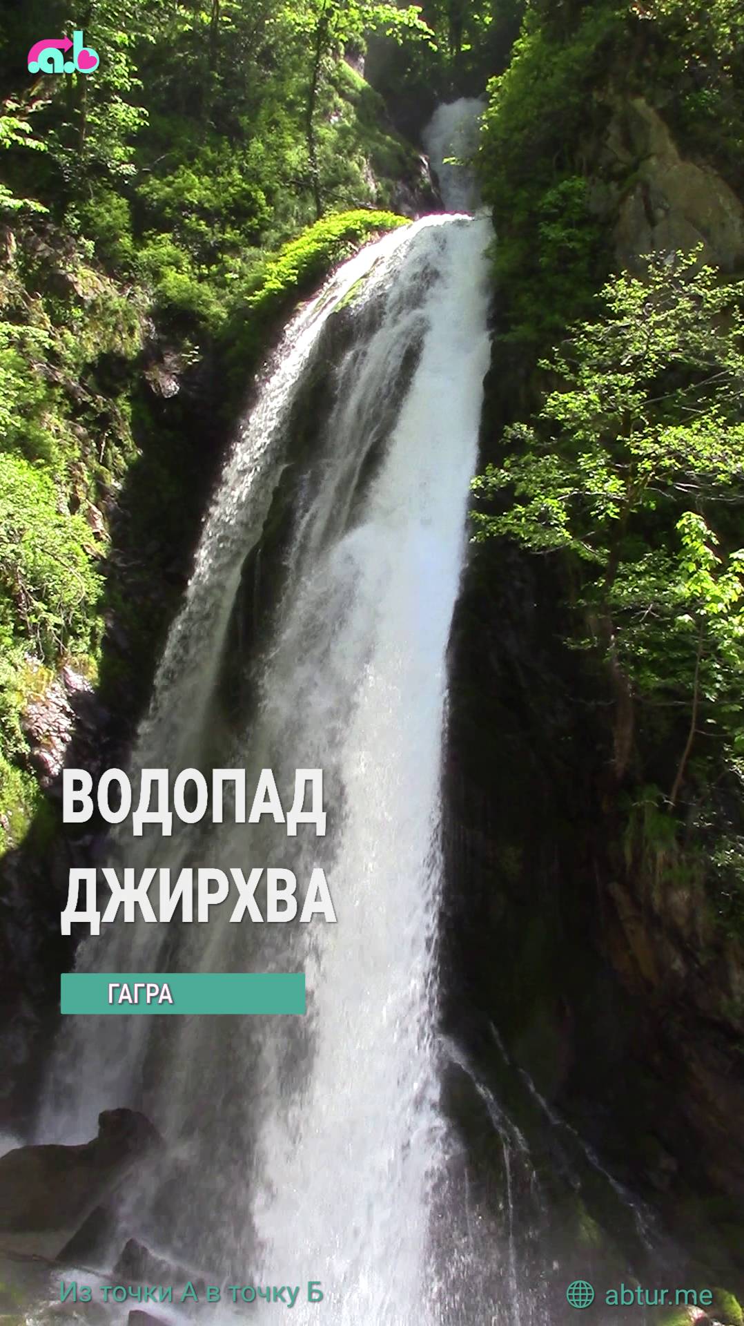 Водопад Джирхва, дорога на Рицу. Абхазия