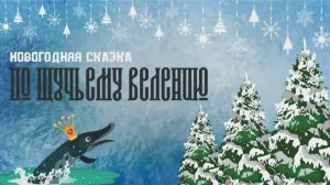 Новогодняя сказка «По Щучьему велению»