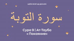 Сура 9 Ат-Тауба  — Покаяние (араб. سورة التوبة). Читает Шейх Ясир ад-Досари.