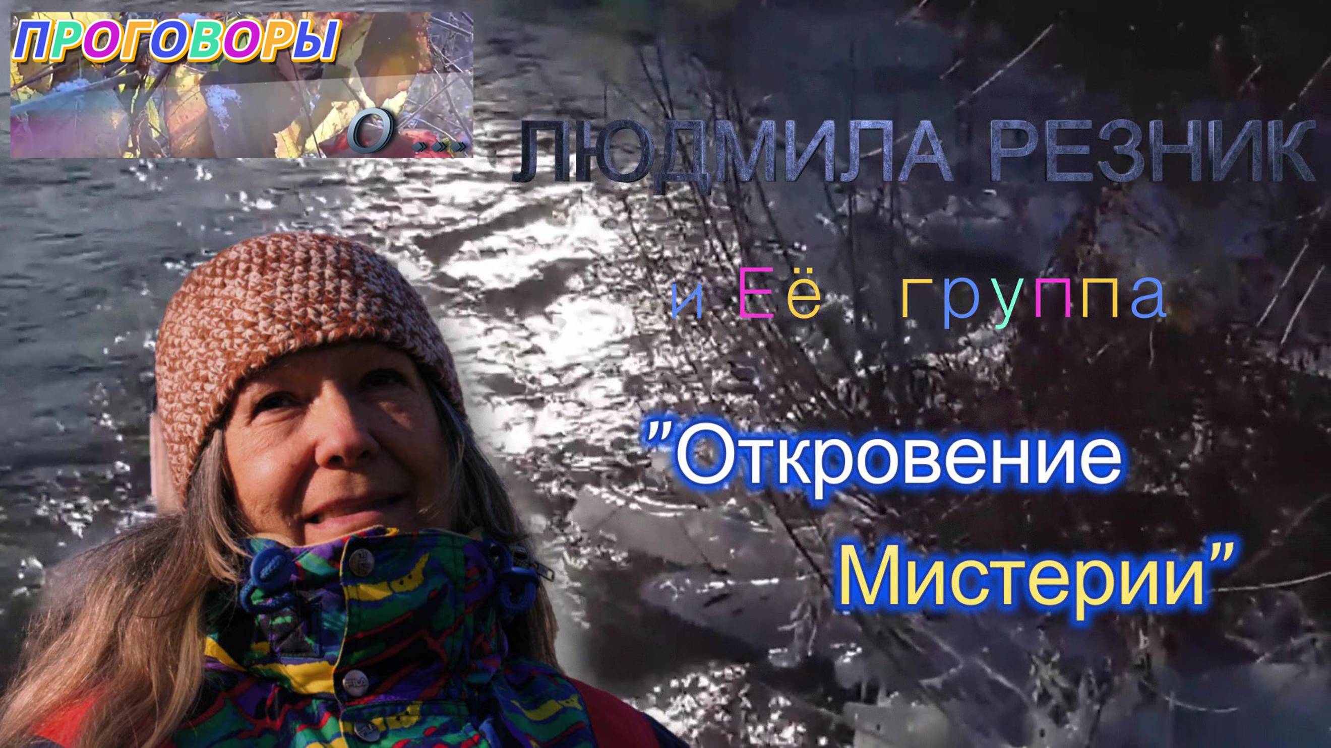 ПРОГОВОРЫ О... Людмила Резник и Её группа «Откровение Мистерии»